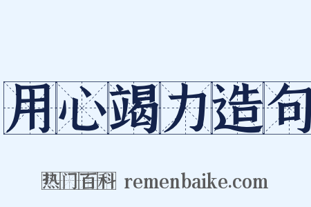 用心竭力造句是什么意思的图片